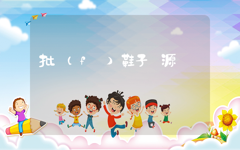 批發(fā)鞋子貨源插圖