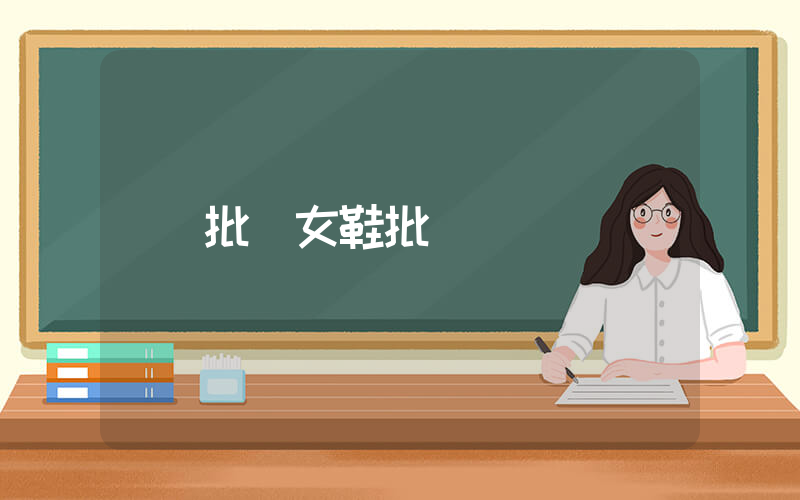 批發女鞋批發插圖