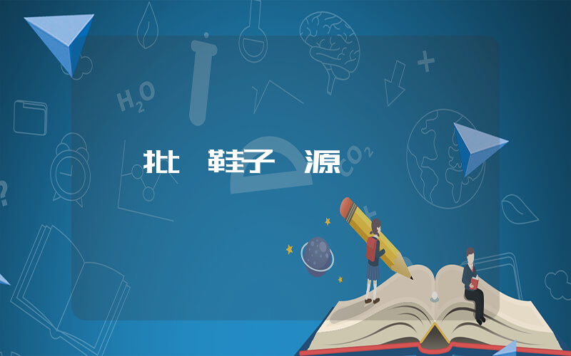 批發鞋子貨源插圖