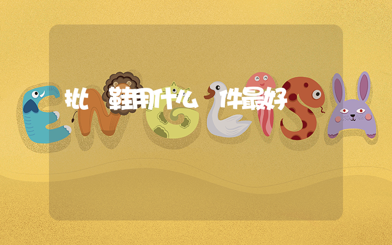 批發鞋用什么軟件最好插圖