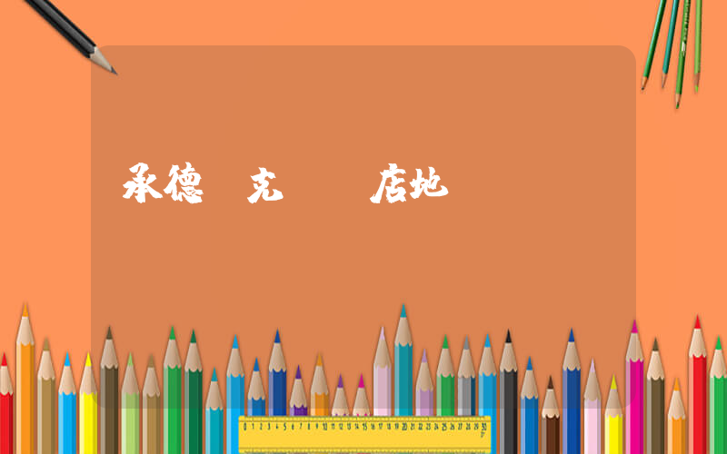 承德耐克專賣店地圖插圖
