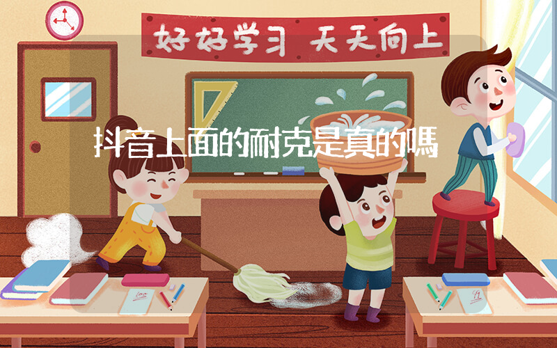 抖音上面的耐克是真的嗎插圖