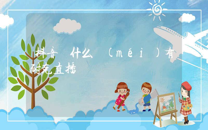 抖音為什么沒(méi)有耐克直播插圖