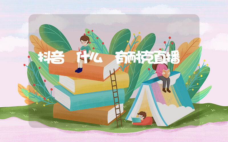 抖音為什么沒有耐克直播插圖