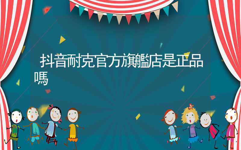 抖音耐克官方旗艦店是正品嗎插圖