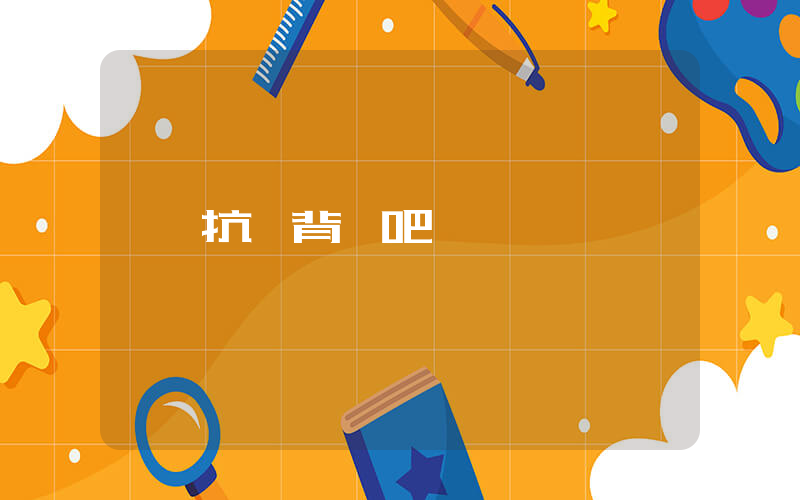 抗壓背鍋吧插圖