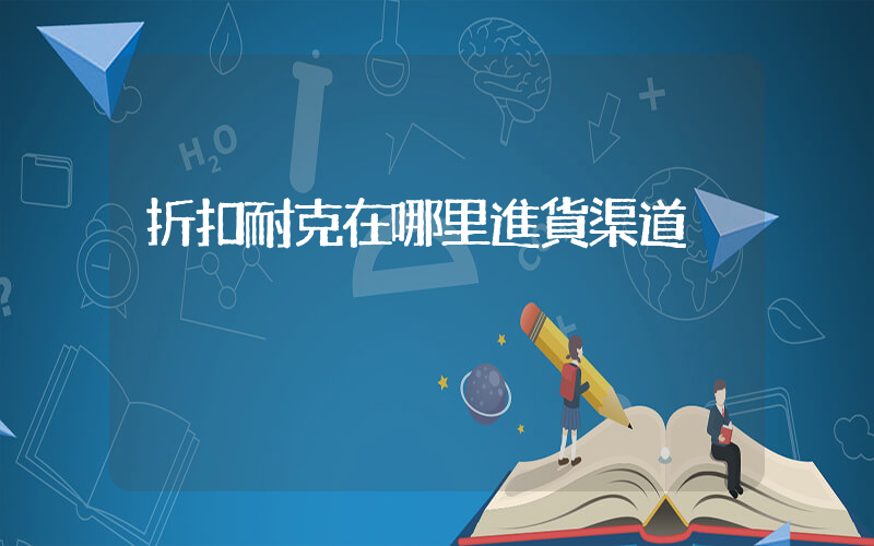 折扣耐克在哪里進貨渠道插圖