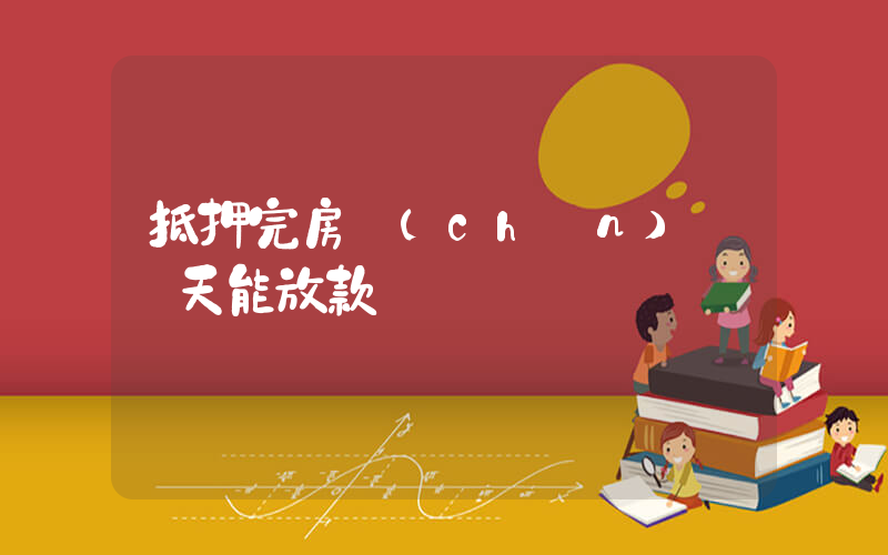 抵押完房產(chǎn)證幾天能放款插圖