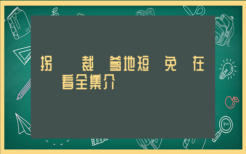 拐個總裁當爹地短劇免費在線觀看全集介紹插圖