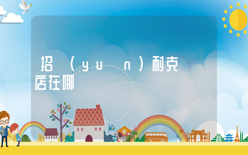 招遠(yuǎn)耐克專賣店在哪插圖