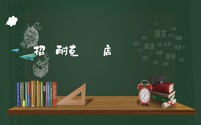 招遠耐克專賣店電話插圖