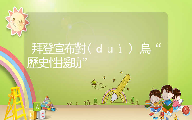 拜登宣布對(duì)烏“歷史性援助”插圖
