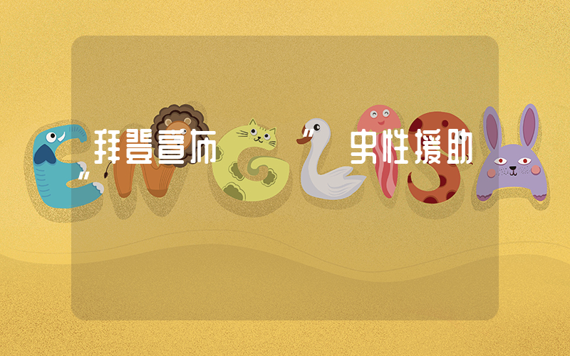 拜登宣布對烏“歷史性援助”插圖