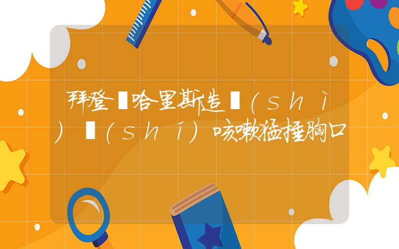 拜登為哈里斯造勢(shì)時(shí)咳嗽猛捶胸口插圖