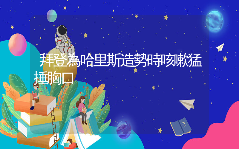 拜登為哈里斯造勢時咳嗽猛捶胸口插圖