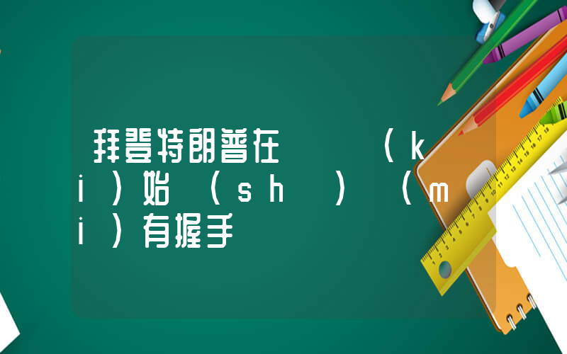 拜登特朗普在辯論開(kāi)始時(shí)沒(méi)有握手插圖
