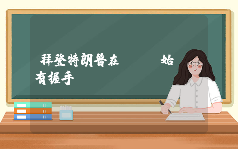 拜登特朗普在辯論開始時沒有握手插圖