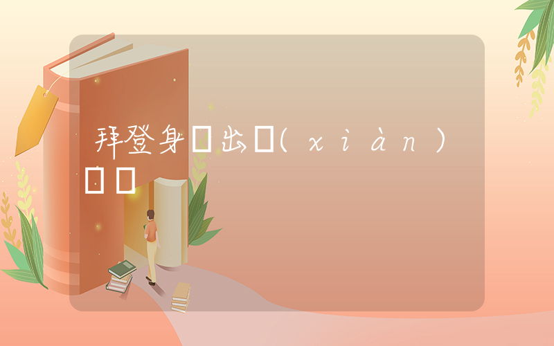 拜登身體出現(xiàn)異樣插圖