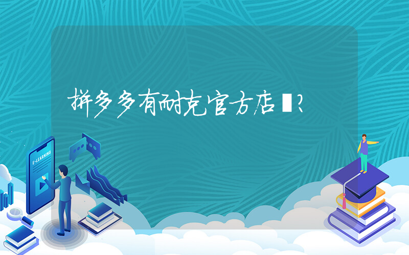 拼多多有耐克官方店嗎？插圖