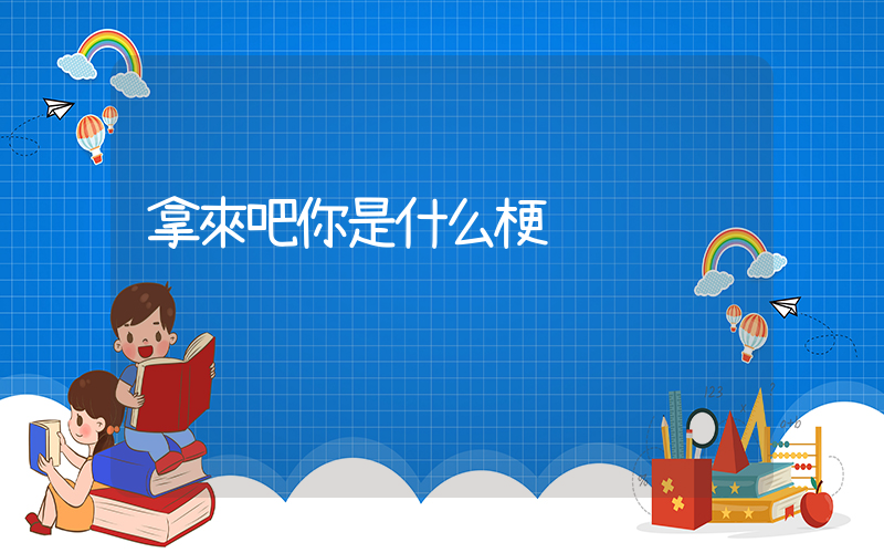 拿來吧你是什么梗插圖
