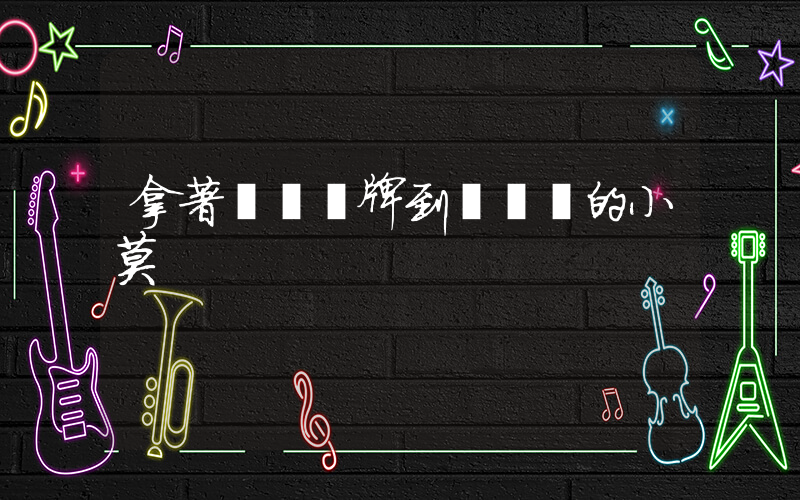 拿著兩塊銀牌到處顯擺的小莫插圖