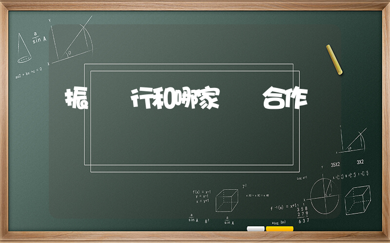 振興銀行和哪家網貸合作插圖