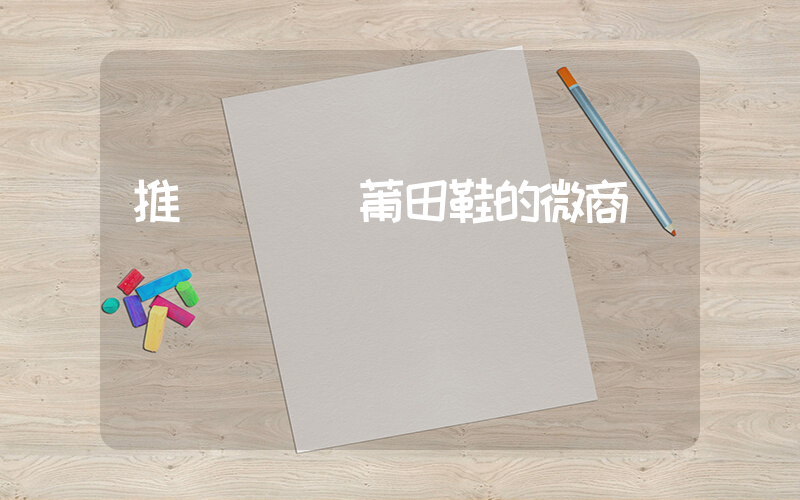推薦幾個賣莆田鞋的微商插圖