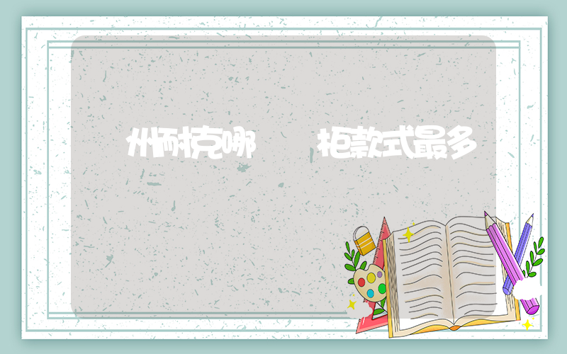 揚州耐克哪個專柜款式最多插圖