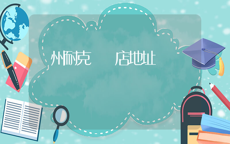 揚州耐克專賣店地址插圖