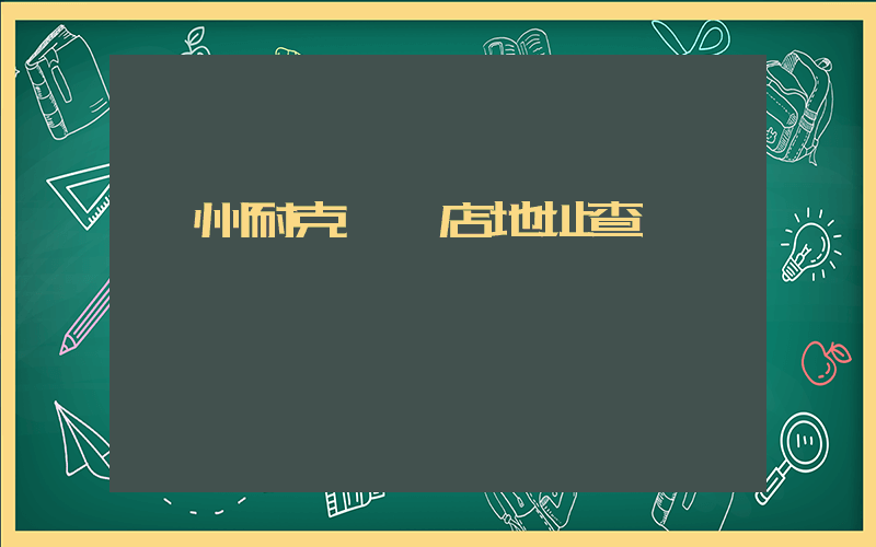 揚州耐克專賣店地址查詢插圖