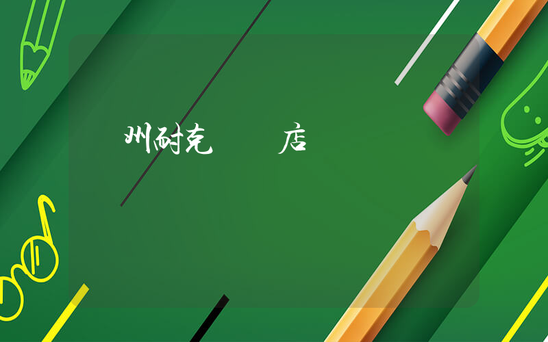 揚州耐克專賣店電話插圖