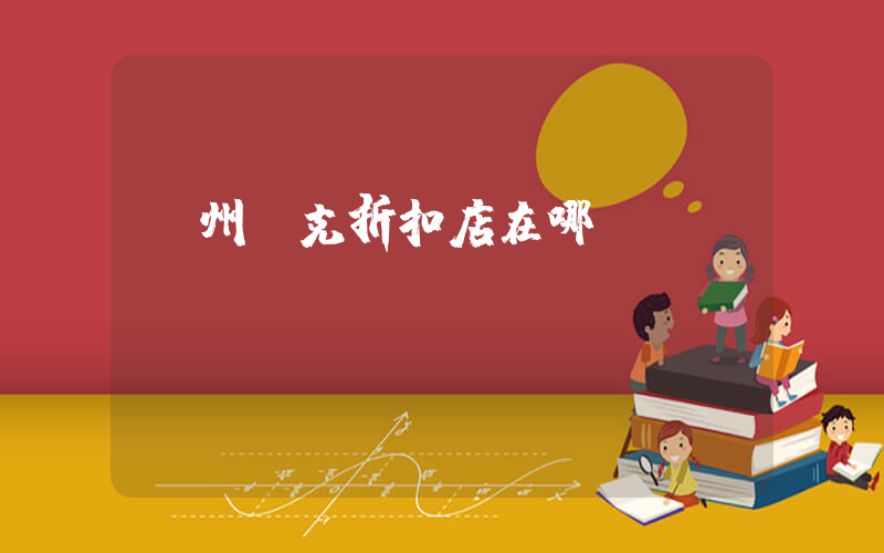 揚州耐克折扣店在哪插圖