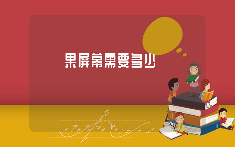 換蘋果屏幕需要多少錢插圖
