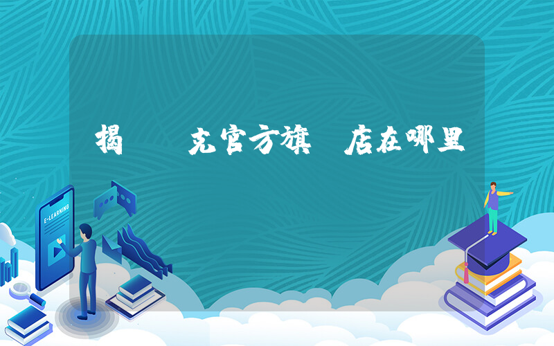 揭陽耐克官方旗艦店在哪里插圖