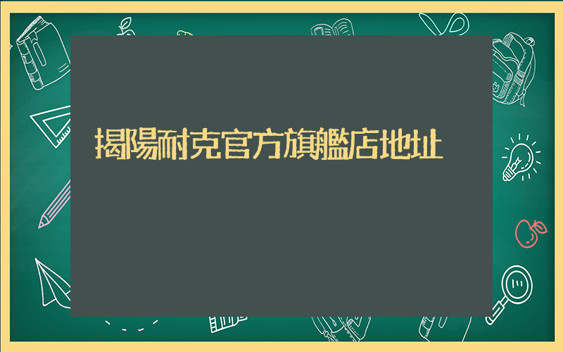 揭陽耐克官方旗艦店地址插圖