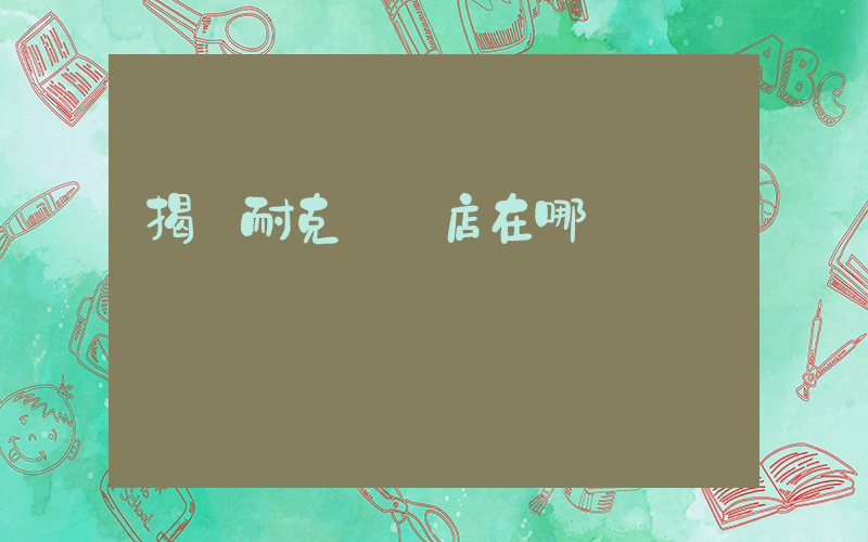 揭陽耐克專賣店在哪插圖