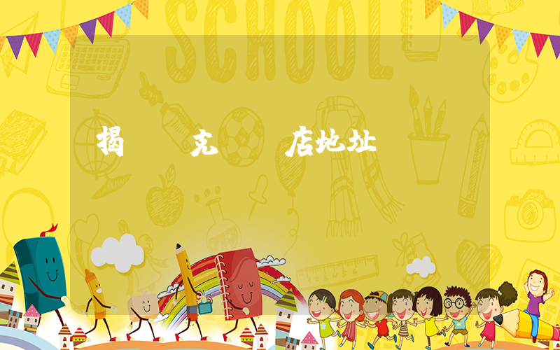 揭陽耐克專賣店地址插圖