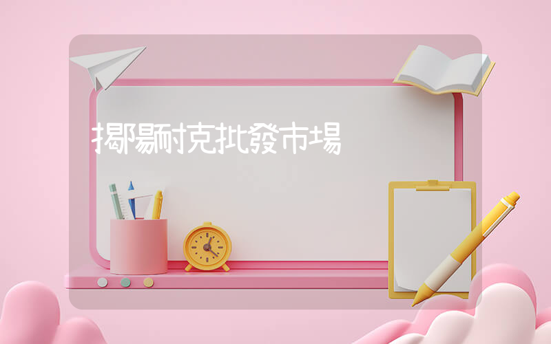 揭陽耐克批發市場插圖