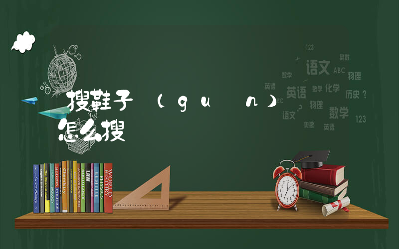 搜鞋子關(guān)鍵詞怎么搜插圖