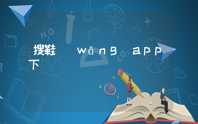 搜鞋網(wǎng)app下載插圖