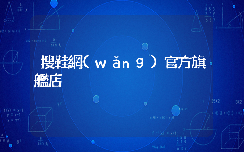 搜鞋網(wǎng)官方旗艦店插圖