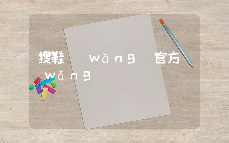 搜鞋網(wǎng)官方網(wǎng)插圖