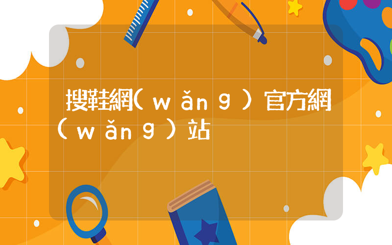 搜鞋網(wǎng)官方網(wǎng)站插圖