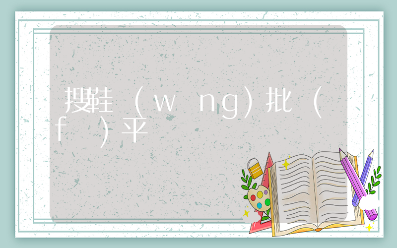 搜鞋網(wǎng)批發(fā)平臺插圖