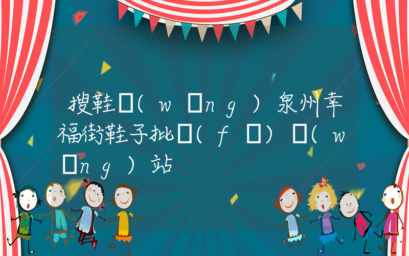 搜鞋網(wǎng)泉州幸福街鞋子批發(fā)網(wǎng)站插圖
