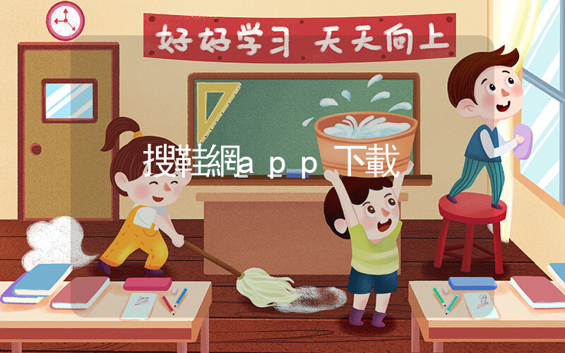 搜鞋網app下載插圖
