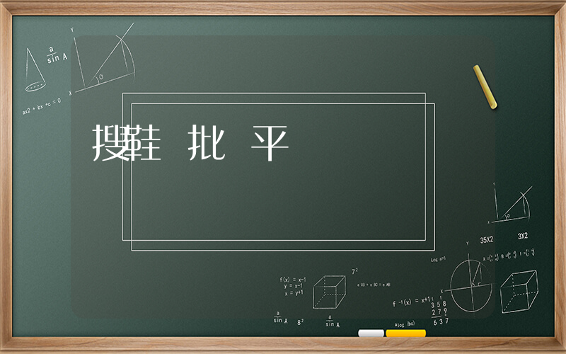 搜鞋網批發平臺插圖