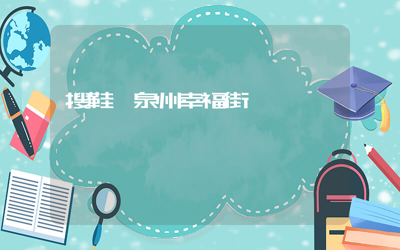 搜鞋網泉州幸福街插圖