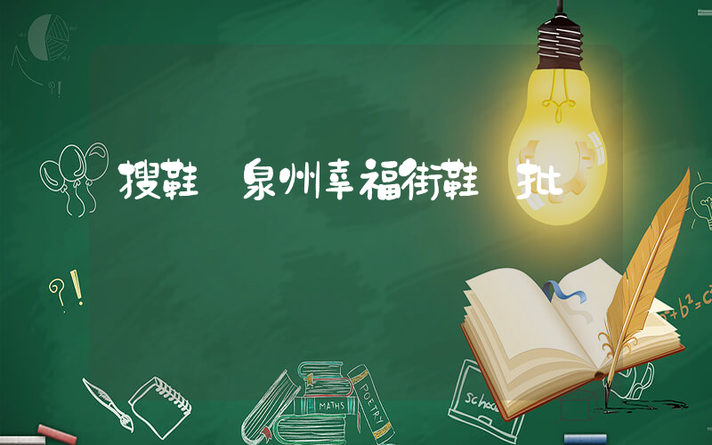 搜鞋網泉州幸福街鞋業批發插圖