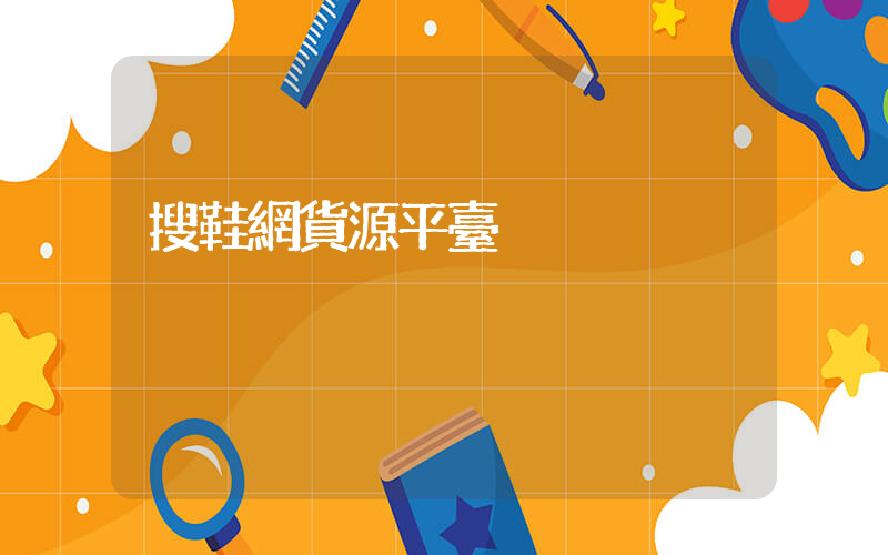 搜鞋網貨源平臺插圖